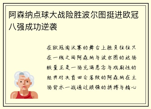 阿森纳点球大战险胜波尔图挺进欧冠八强成功逆袭