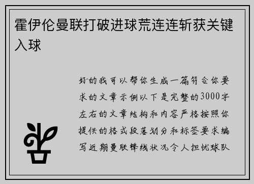 霍伊伦曼联打破进球荒连连斩获关键入球
