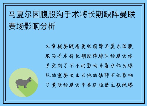 马夏尔因腹股沟手术将长期缺阵曼联赛场影响分析