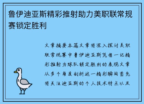 鲁伊迪亚斯精彩推射助力美职联常规赛锁定胜利