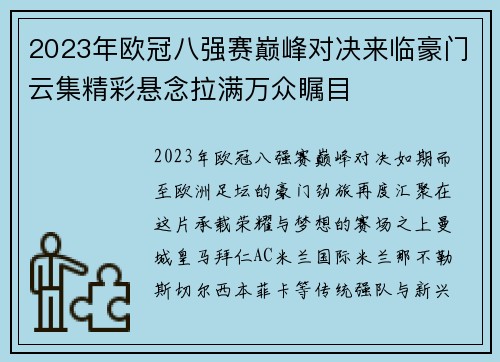 2023年欧冠八强赛巅峰对决来临豪门云集精彩悬念拉满万众瞩目