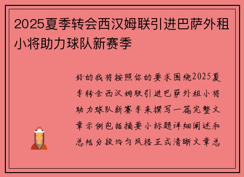2025夏季转会西汉姆联引进巴萨外租小将助力球队新赛季