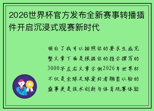 2026世界杯官方发布全新赛事转播插件开启沉浸式观赛新时代