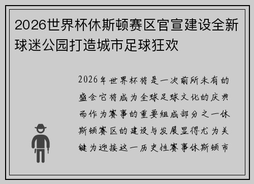 2026世界杯休斯顿赛区官宣建设全新球迷公园打造城市足球狂欢