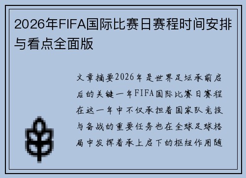 2026年FIFA国际比赛日赛程时间安排与看点全面版