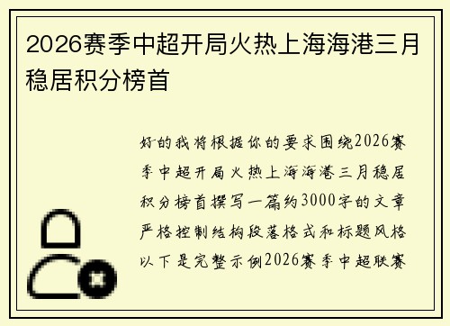 2026赛季中超开局火热上海海港三月稳居积分榜首