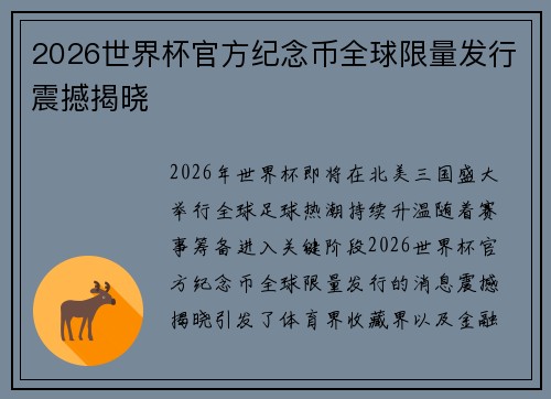 2026世界杯官方纪念币全球限量发行震撼揭晓