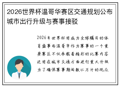 2026世界杯温哥华赛区交通规划公布城市出行升级与赛事接驳