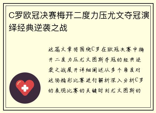 C罗欧冠决赛梅开二度力压尤文夺冠演绎经典逆袭之战
