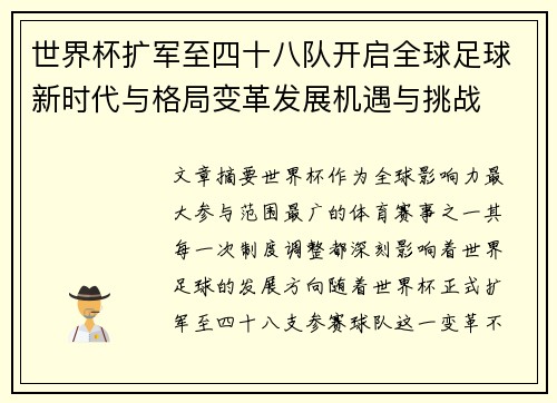 世界杯扩军至四十八队开启全球足球新时代与格局变革发展机遇与挑战