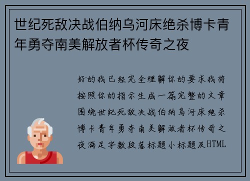 世纪死敌决战伯纳乌河床绝杀博卡青年勇夺南美解放者杯传奇之夜