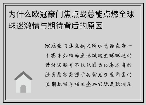 为什么欧冠豪门焦点战总能点燃全球球迷激情与期待背后的原因