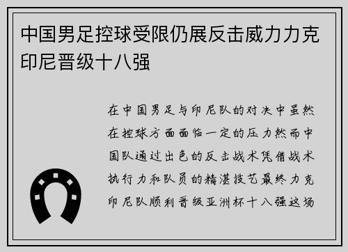 中国男足控球受限仍展反击威力力克印尼晋级十八强