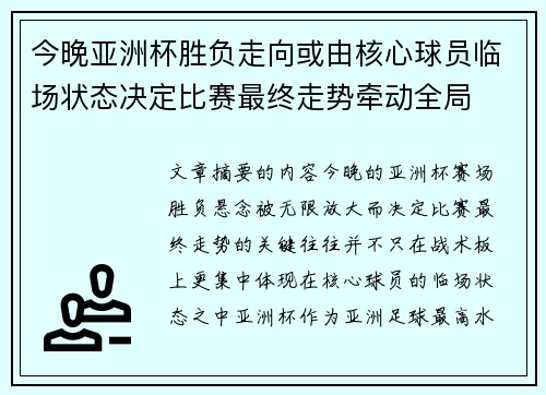 今晚亚洲杯胜负走向或由核心球员临场状态决定比赛最终走势牵动全局