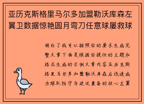 亚历克斯格里马尔多加盟勒沃库森左翼卫数据惊艳圆月弯刀任意球屡救球队