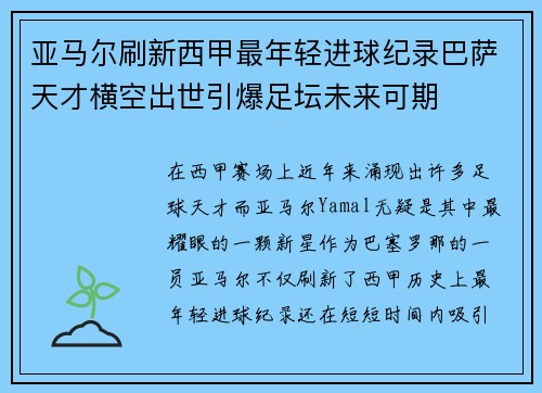 亚马尔刷新西甲最年轻进球纪录巴萨天才横空出世引爆足坛未来可期