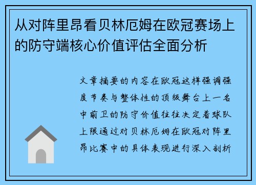 从对阵里昂看贝林厄姆在欧冠赛场上的防守端核心价值评估全面分析