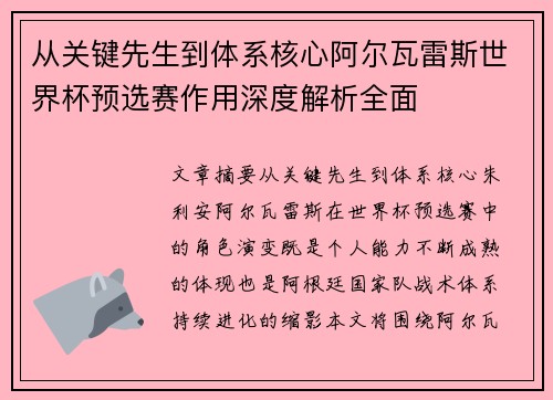 从关键先生到体系核心阿尔瓦雷斯世界杯预选赛作用深度解析全面 从关键先生到体系核心阿尔瓦雷斯世界杯预选赛作用深度解析全面