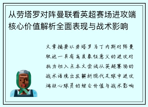 从劳塔罗对阵曼联看英超赛场进攻端核心价值解析全面表现与战术影响