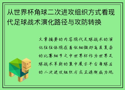 从世界杯角球二次进攻组织方式看现代足球战术演化路径与攻防转换 从世界杯角球二次进攻组织方式看现代足球战术演化路径与攻防转换