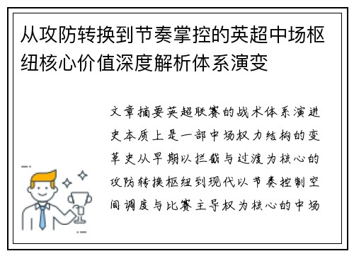 从攻防转换到节奏掌控的英超中场枢纽核心价值深度解析体系演变