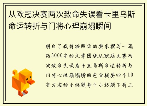 从欧冠决赛两次致命失误看卡里乌斯命运转折与门将心理崩塌瞬间