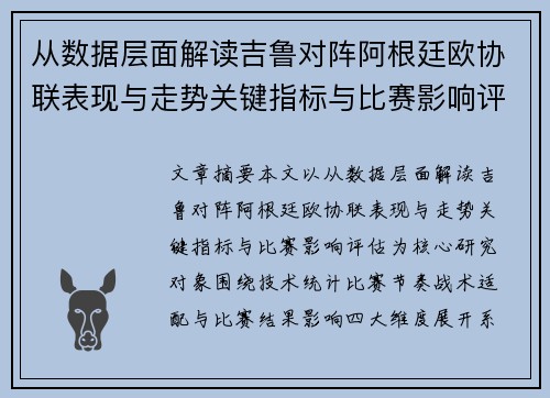 从数据层面解读吉鲁对阵阿根廷欧协联表现与走势关键指标与比赛影响评估