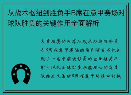 从战术枢纽到胜负手B席在意甲赛场对球队胜负的关键作用全面解析 从战术枢纽到胜负手B席在意甲赛场对球队胜负的关键作用全面解析