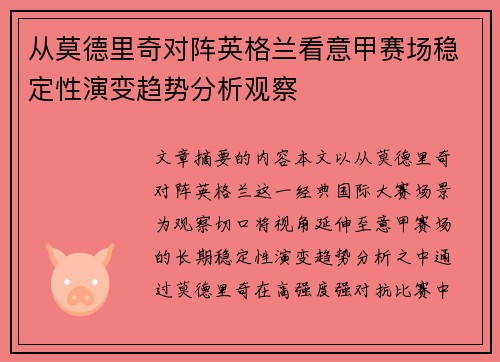 从莫德里奇对阵英格兰看意甲赛场稳定性演变趋势分析观察