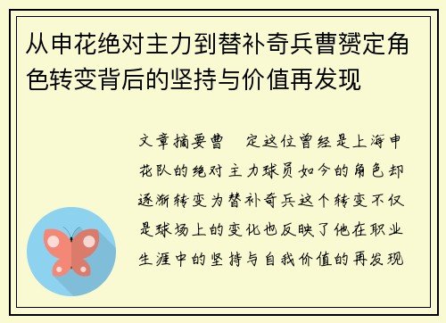 从申花绝对主力到替补奇兵曹赟定角色转变背后的坚持与价值再发现 从申花绝对主力到替补奇兵曹赟定角色转变背后的坚持与价值再发现