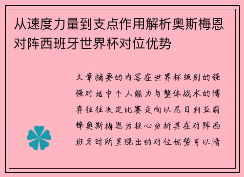 从速度力量到支点作用解析奥斯梅恩对阵西班牙世界杯对位优势