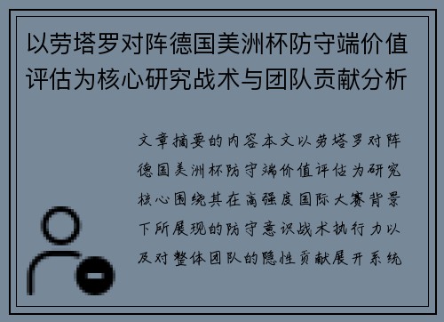以劳塔罗对阵德国美洲杯防守端价值评估为核心研究战术与团队贡献分析