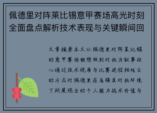 佩德里对阵莱比锡意甲赛场高光时刻全面盘点解析技术表现与关键瞬间回顾