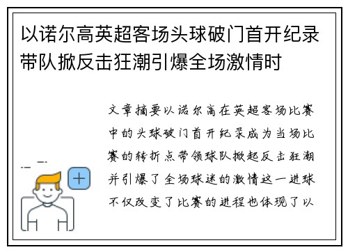 以诺尔高英超客场头球破门首开纪录带队掀反击狂潮引爆全场激情时