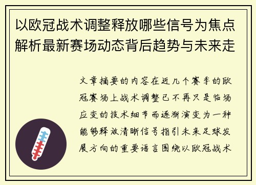 以欧冠战术调整释放哪些信号为焦点解析最新赛场动态背后趋势与未来走向