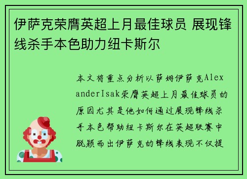 伊萨克荣膺英超上月最佳球员 展现锋线杀手本色助力纽卡斯尔