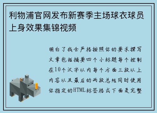 利物浦官网发布新赛季主场球衣球员上身效果集锦视频 利物浦官网发布新赛季主场球衣球员上身效果集锦视频