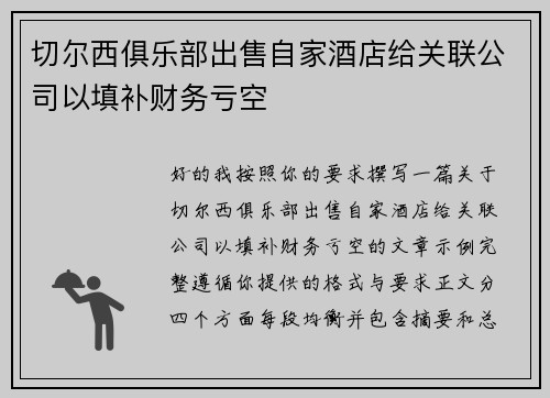 切尔西俱乐部出售自家酒店给关联公司以填补财务亏空 切尔西俱乐部出售自家酒店给关联公司以填补财务亏空