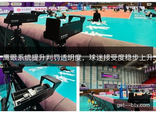 鹰眼系统提升判罚透明度，球迷接受度稳步上升